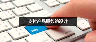 从产品分类、模块功能与业务流程理解支付产品服务与商务代理代办服务的设计